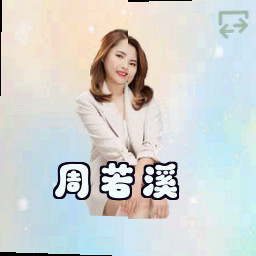 周若溪